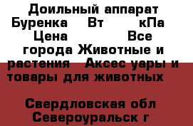 Доильный аппарат Буренка 550Вт, 40-50кПа › Цена ­ 19 400 - Все города Животные и растения » Аксесcуары и товары для животных   . Свердловская обл.,Североуральск г.